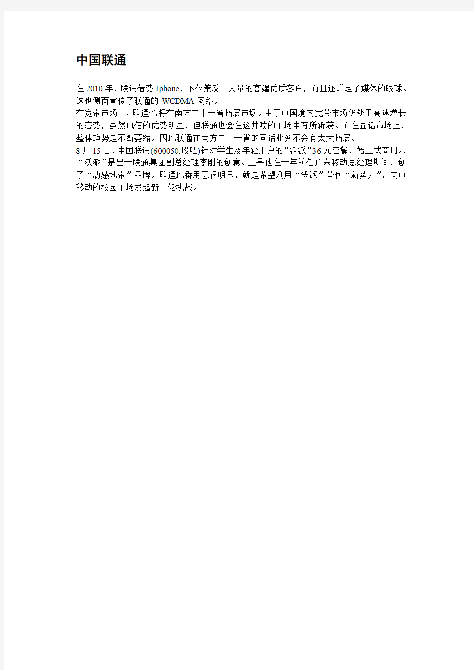 2011中国电信三大运营商