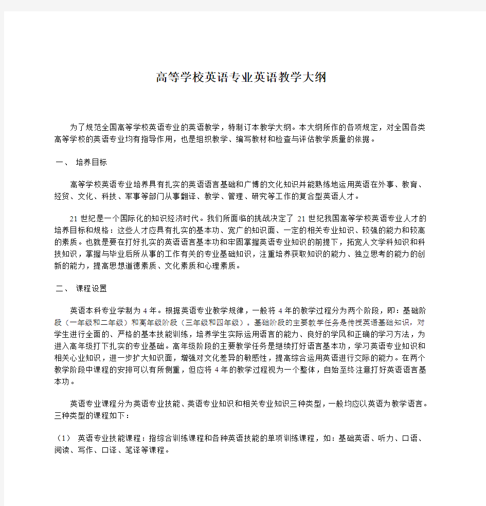 高等学校英语专业英语教学大纲