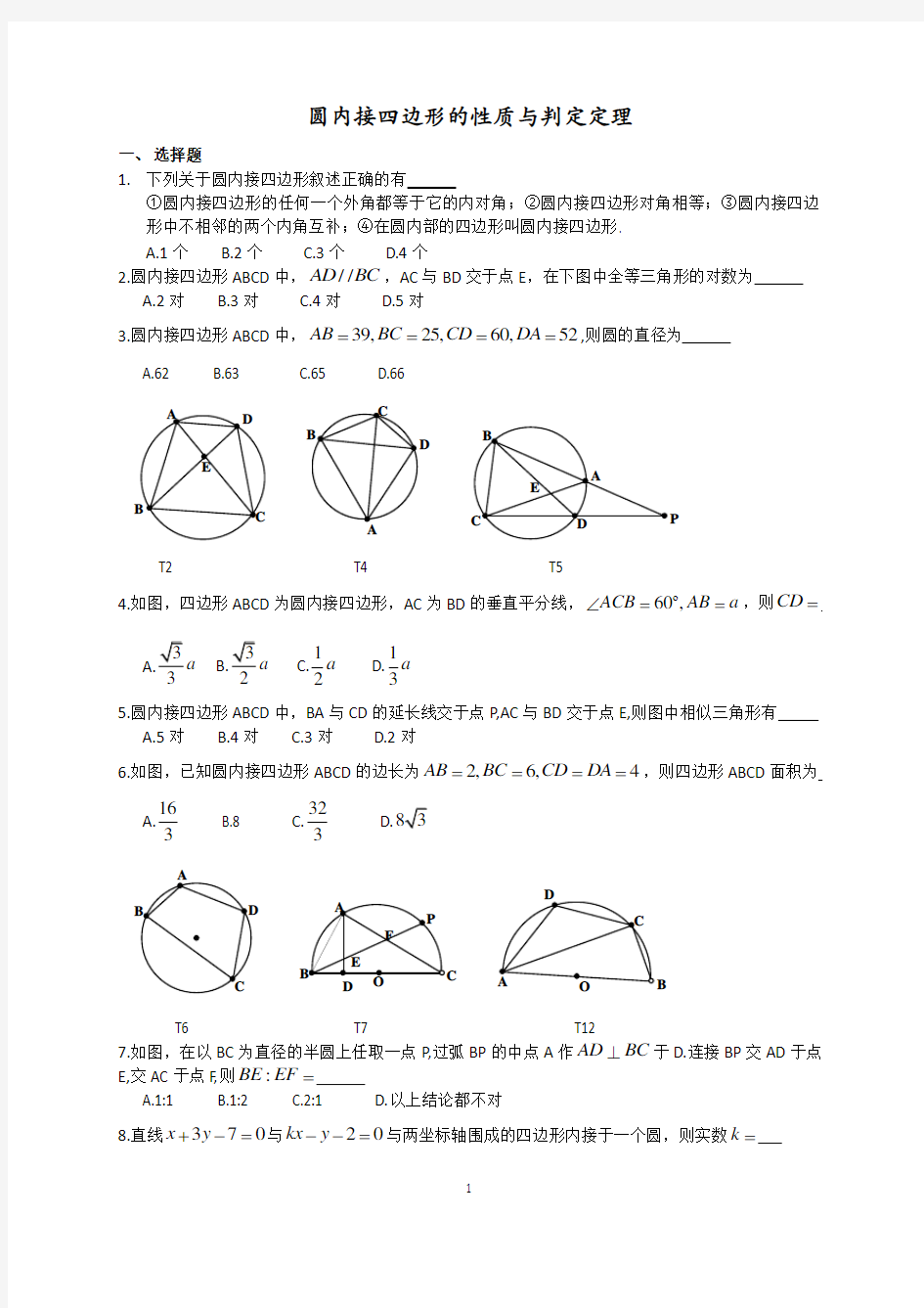 圆内接四边形的性质与判定定理