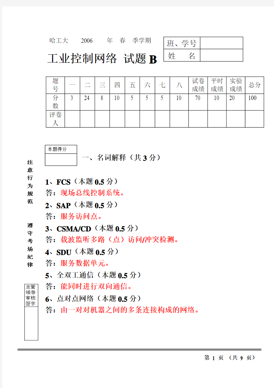 《工业控制网络》哈工大 试题4