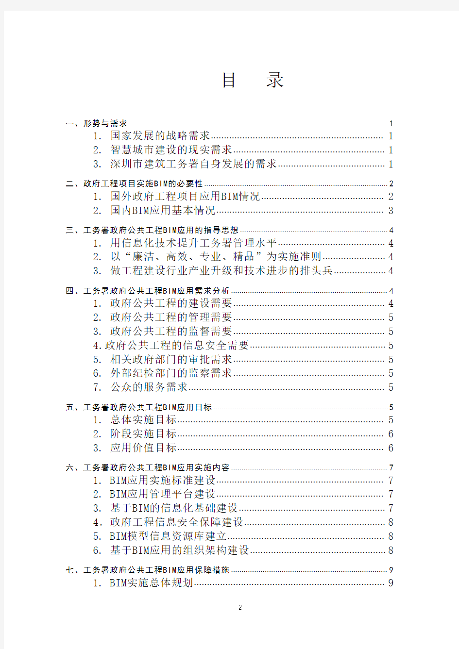 深圳市建筑工务署政府公共工程BIM应用实施纲要