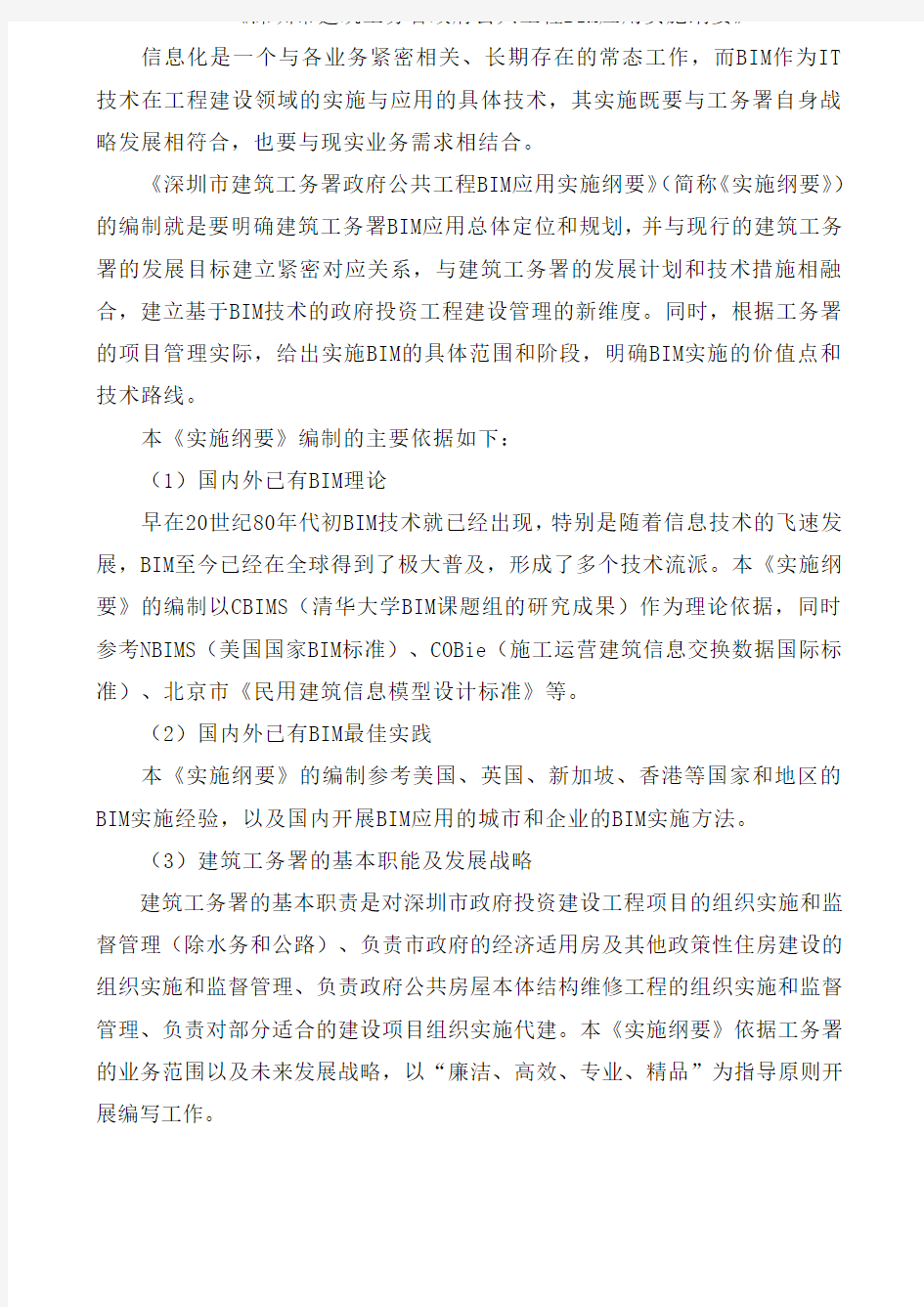 深圳市建筑工务署政府公共工程BIM应用实施纲要