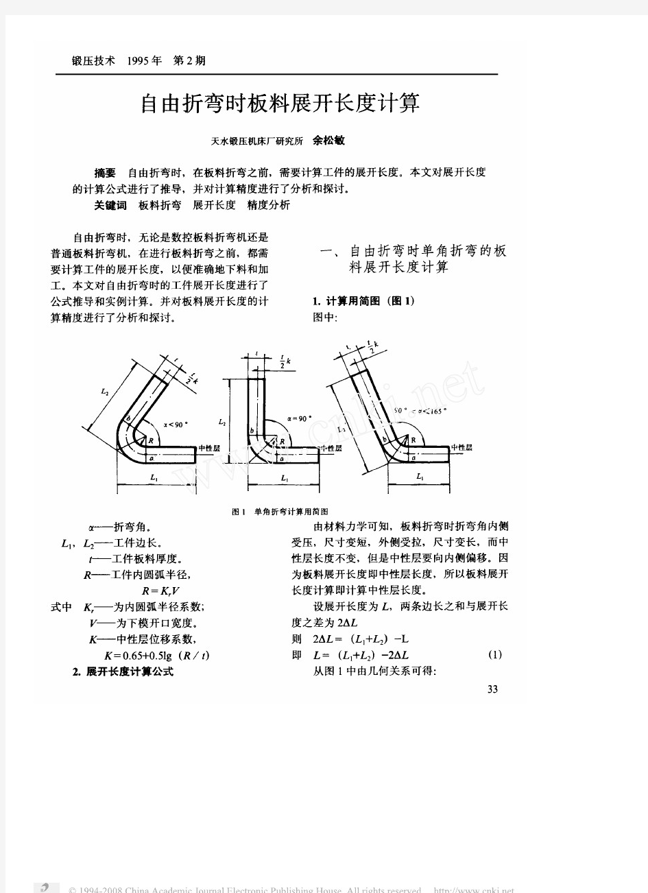 自由折弯时板料展开长度计算