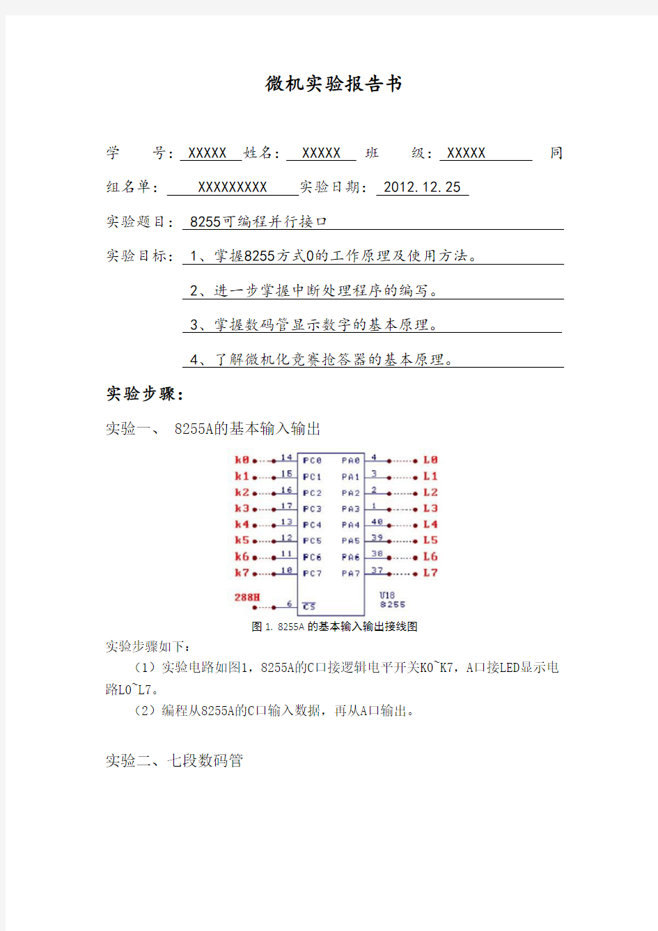 8255可编程并行接口(基本输入输出、动静态七段数码管、竞赛抢答器)微机原理实验报告