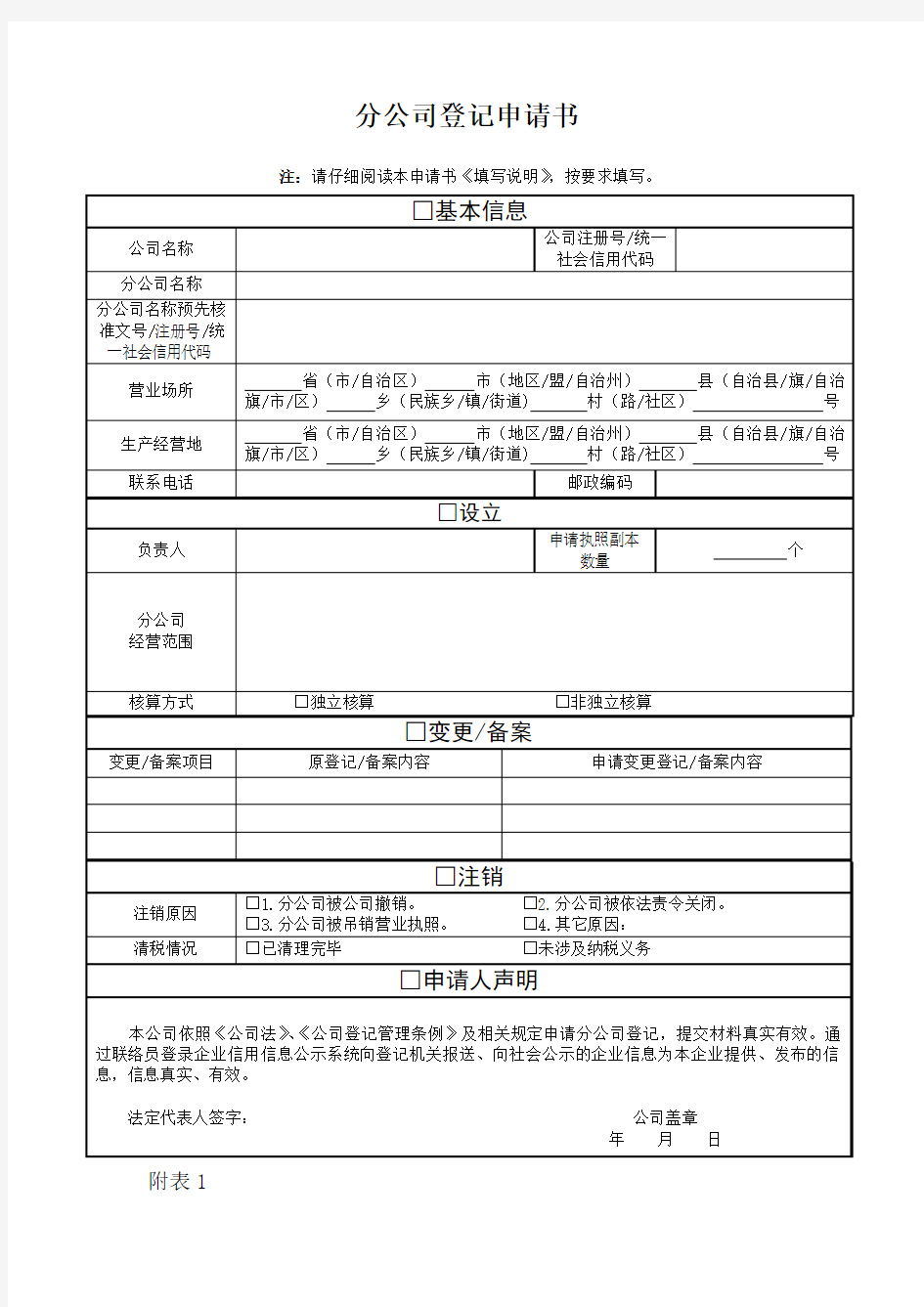 工商局分公司登记申请书(最全最新版)