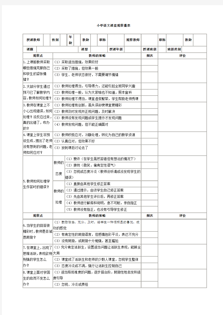 小学语文课堂观察量表