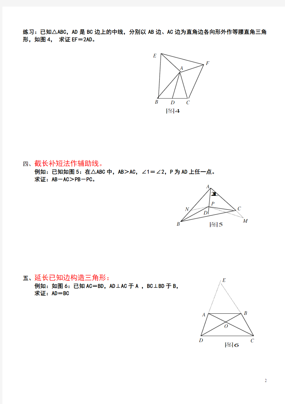 全等三角形中常见辅助线的添加方法