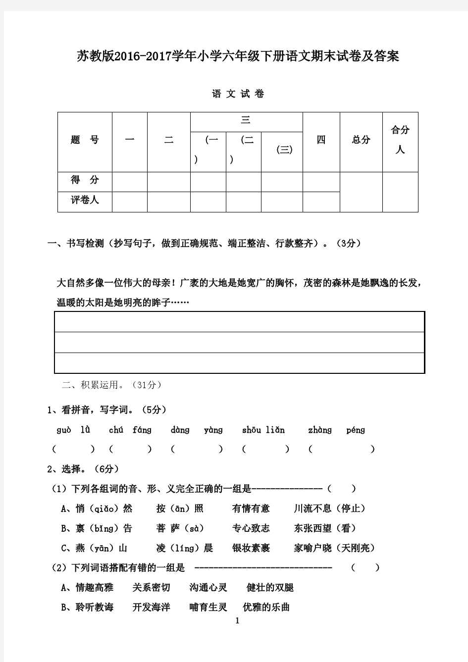 最新2016-2017学年度第二学期小学六年级下册语文期末试卷及答案苏教版(精品)