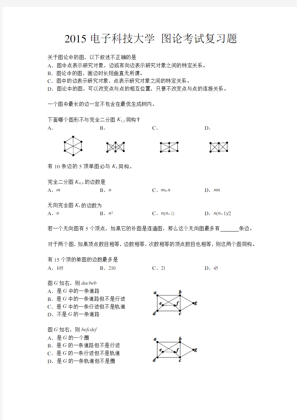 2015电子科技大学_图论期末考试复习题