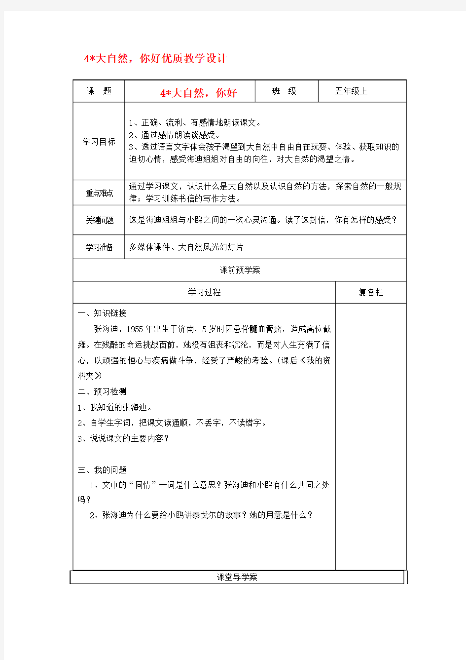 最新最新2016秋冀教版语文五上《大自然,你好》word导学案优质公开课精品