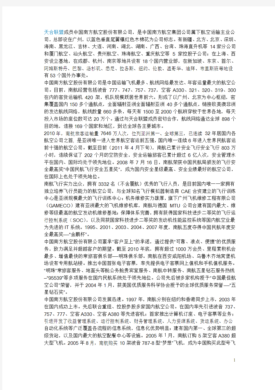 天合联盟成员中国南方航空股份有限公司