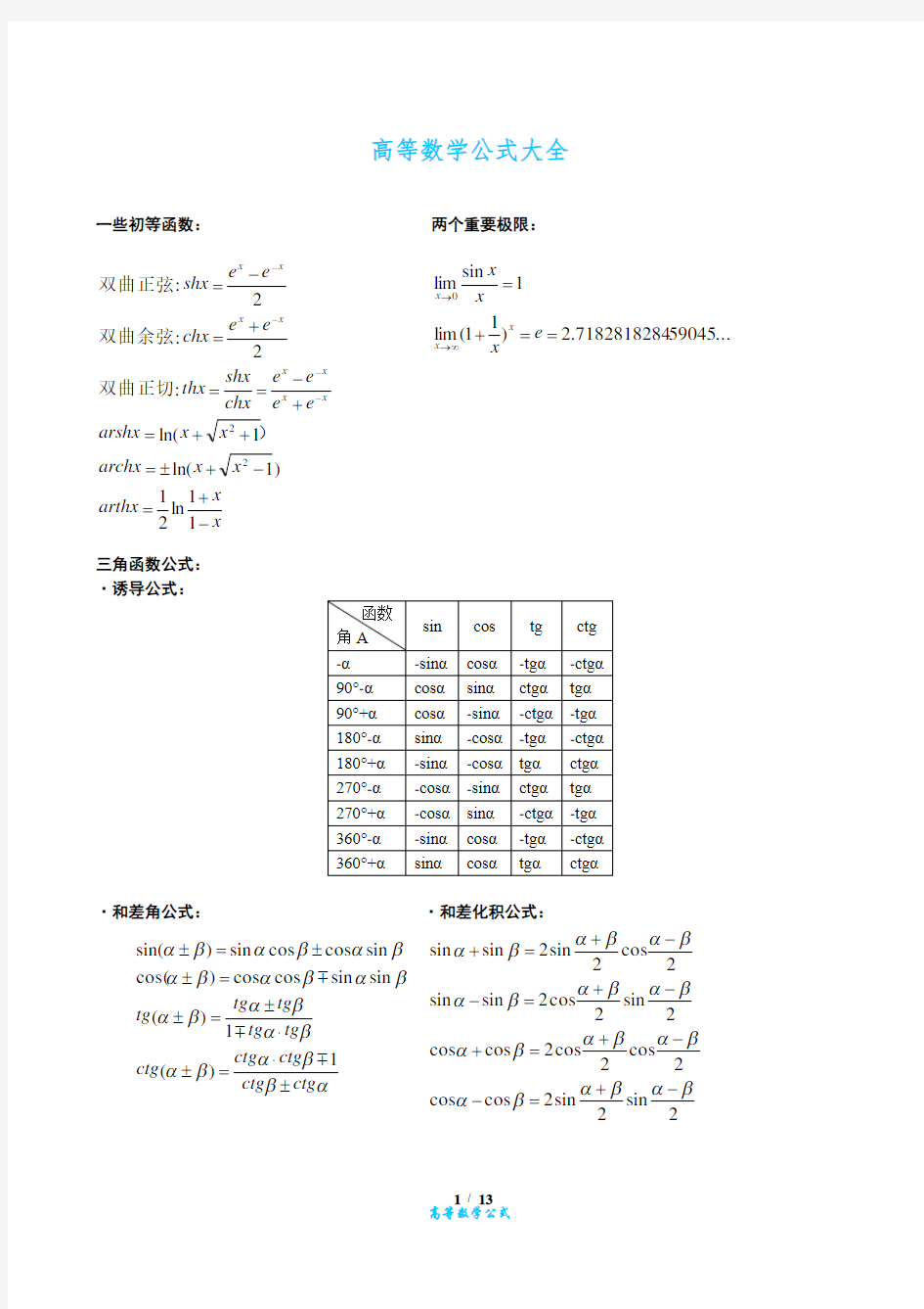 高等数学公式大全(免费)