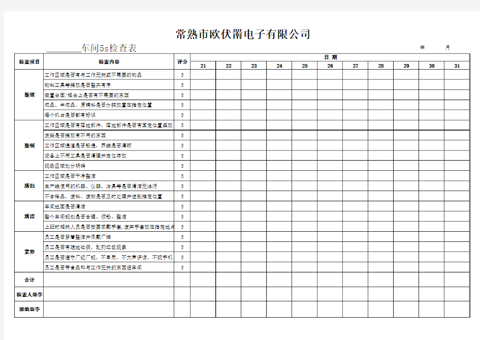 电子厂车间5S检查表