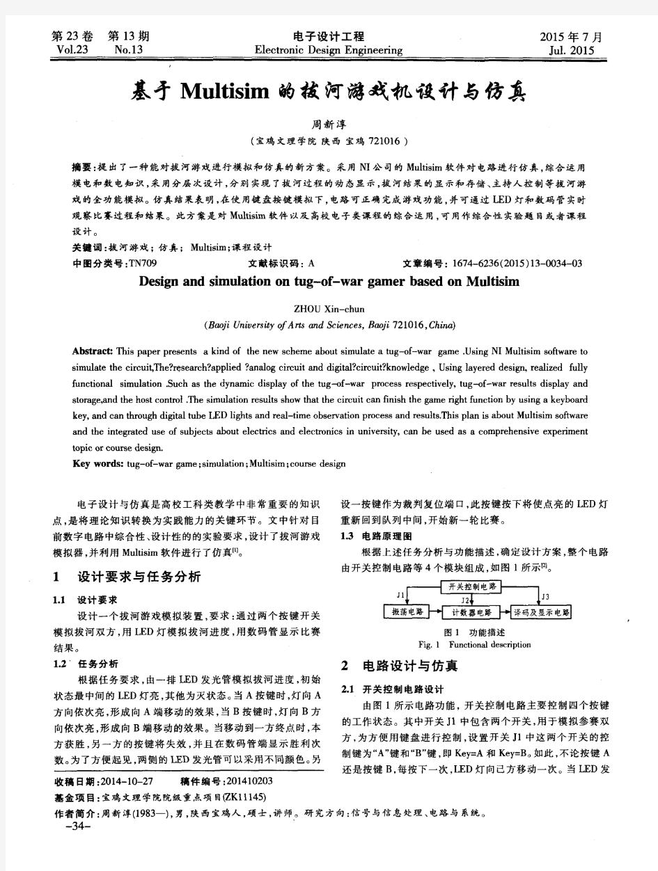 基于Multisim的拔河游戏机设计与仿真