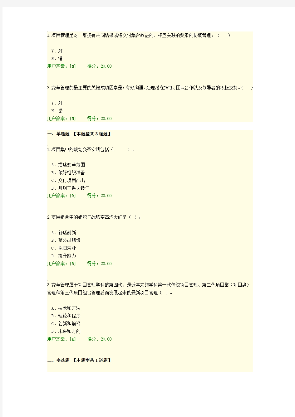 全生命周期项目管理国际新理念新视野试卷110分