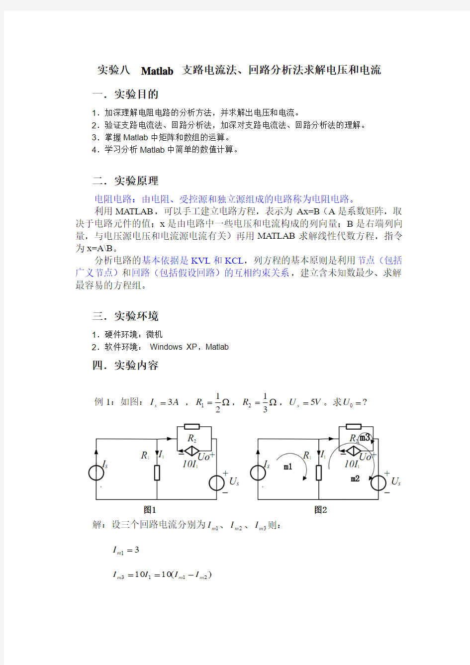 实验八  matlab 支路电流法、回路分析法求解电压和电流 (1)