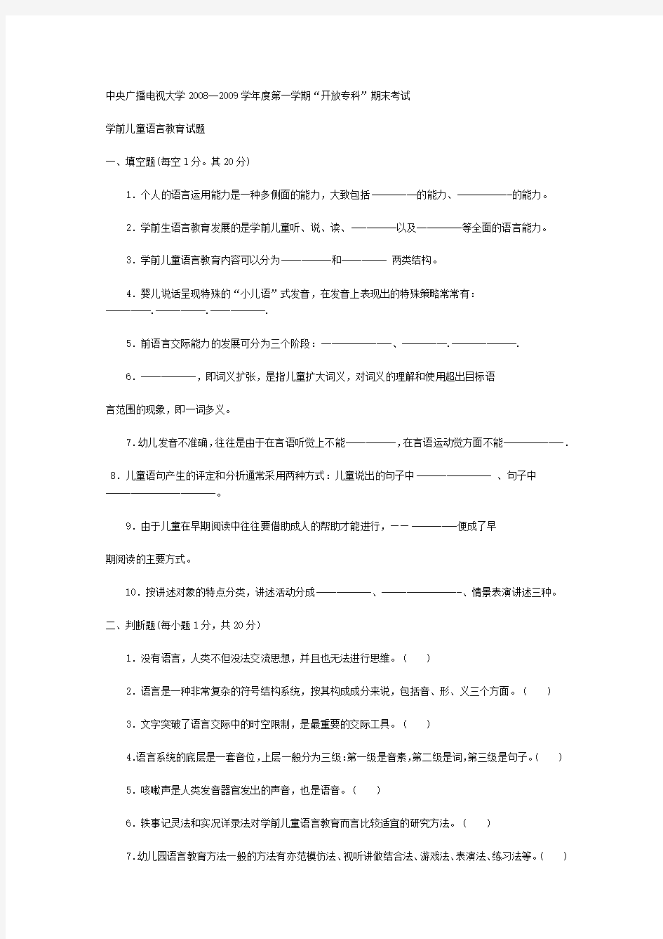 电大专科学前教育《学前儿童语言教育》试题及答案4[1]