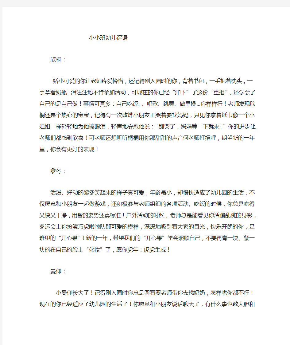 小小班第一学期幼儿评语