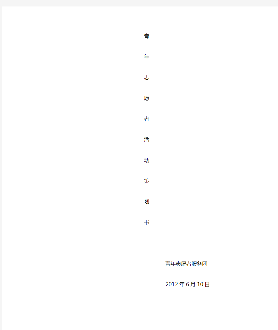 青年志愿者关爱老人活动策划书