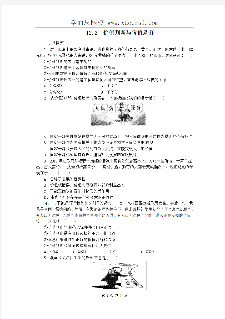 2011高二政治试题【含解析】：12.2价值判断与价值选择(新人教版必修4)