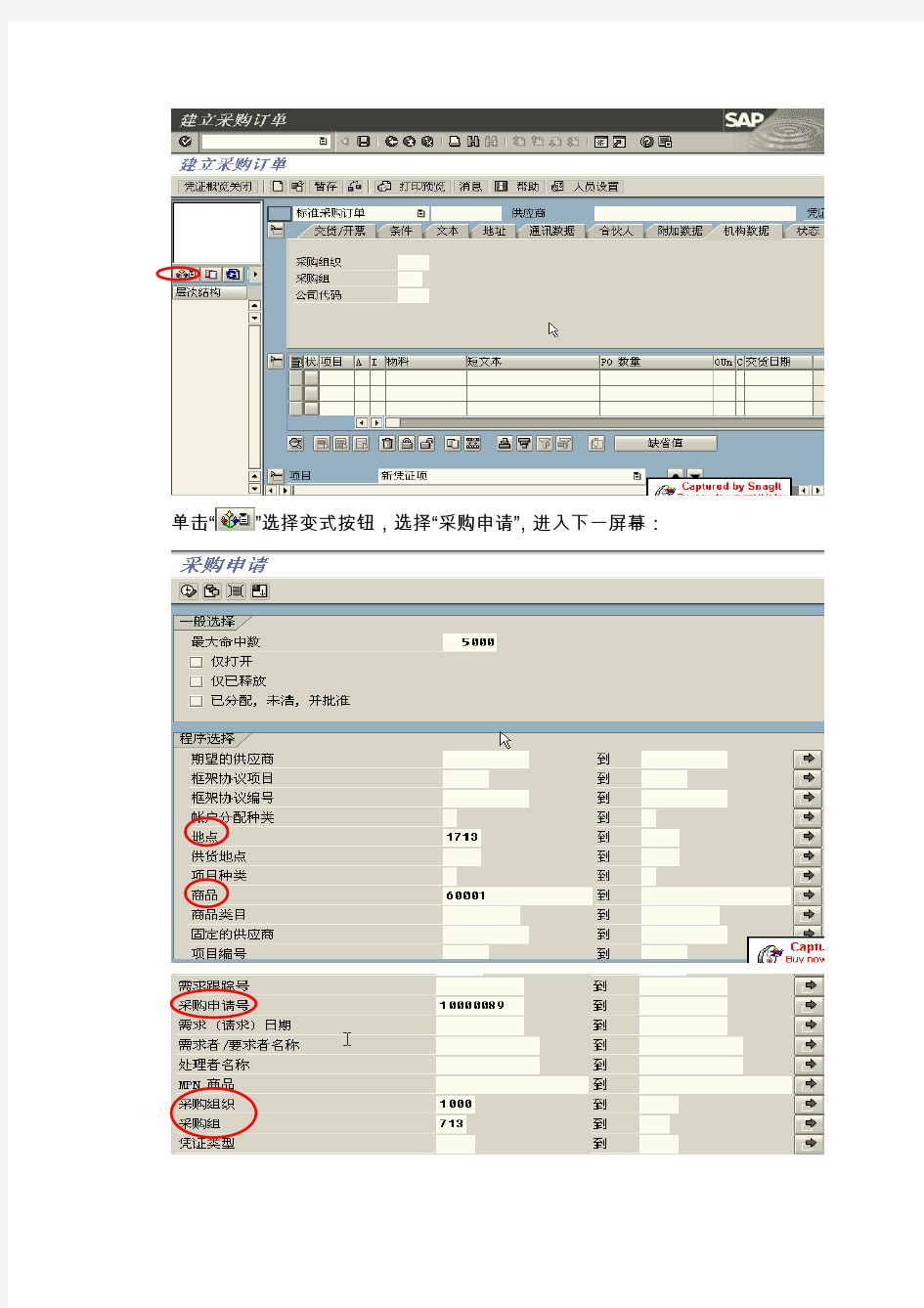 SAP系统采购订单操作