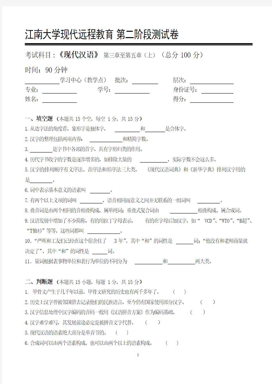 现代汉语第2阶段测试题