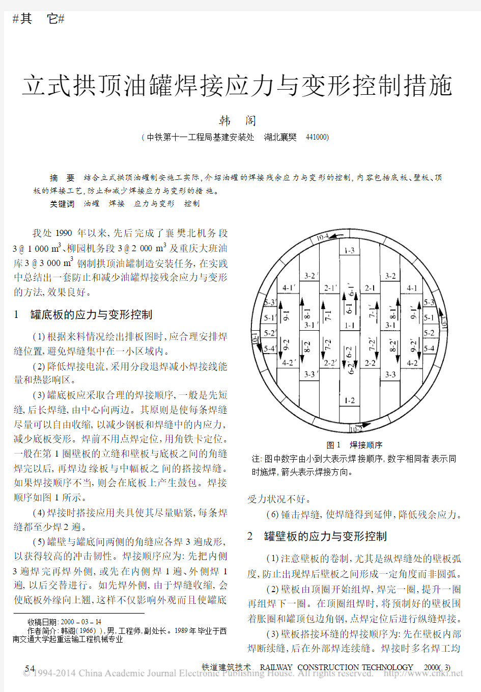 立式拱顶油罐焊接应力与变形控制措施