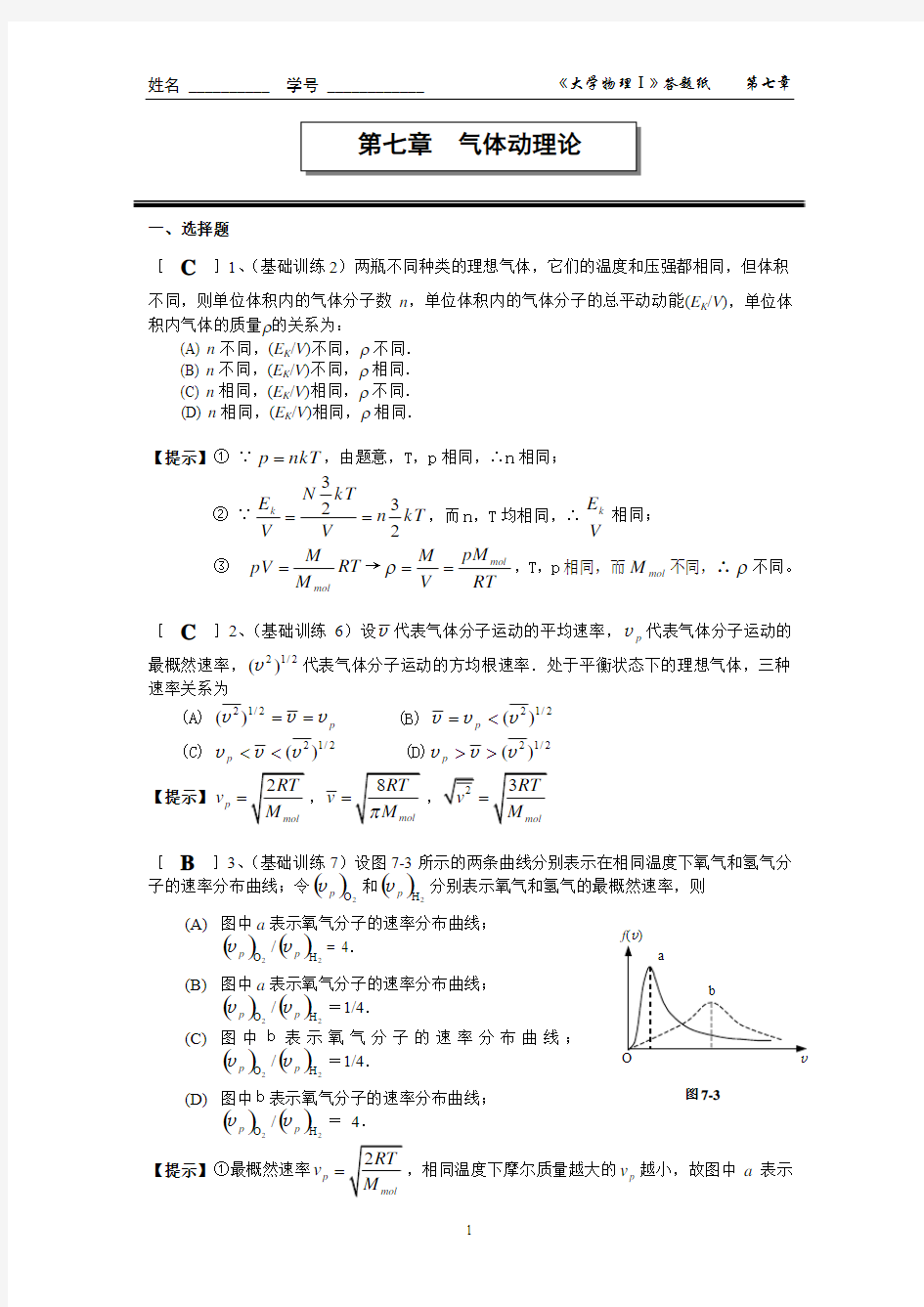 07第七章 气体动理论作业答案