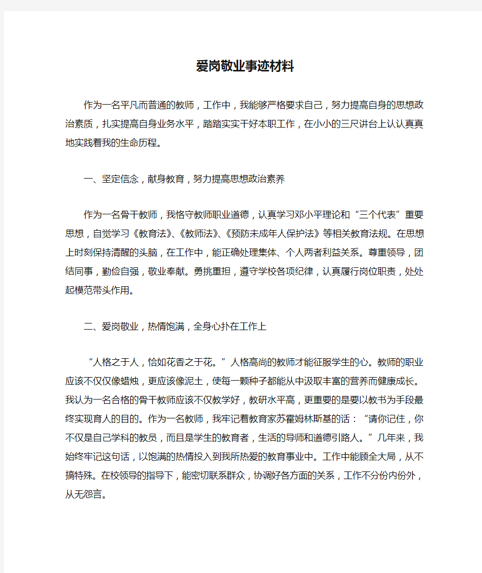 教师爱岗敬业事迹材料