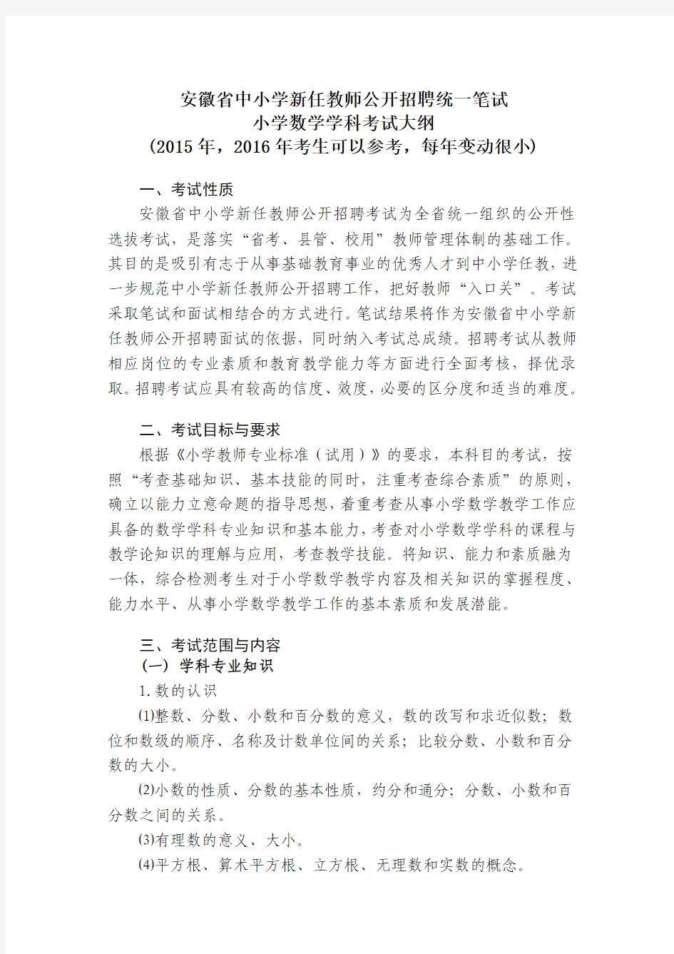 2016安徽省中小学新任教师公开招聘统一笔试：小学数学学科考试大纲