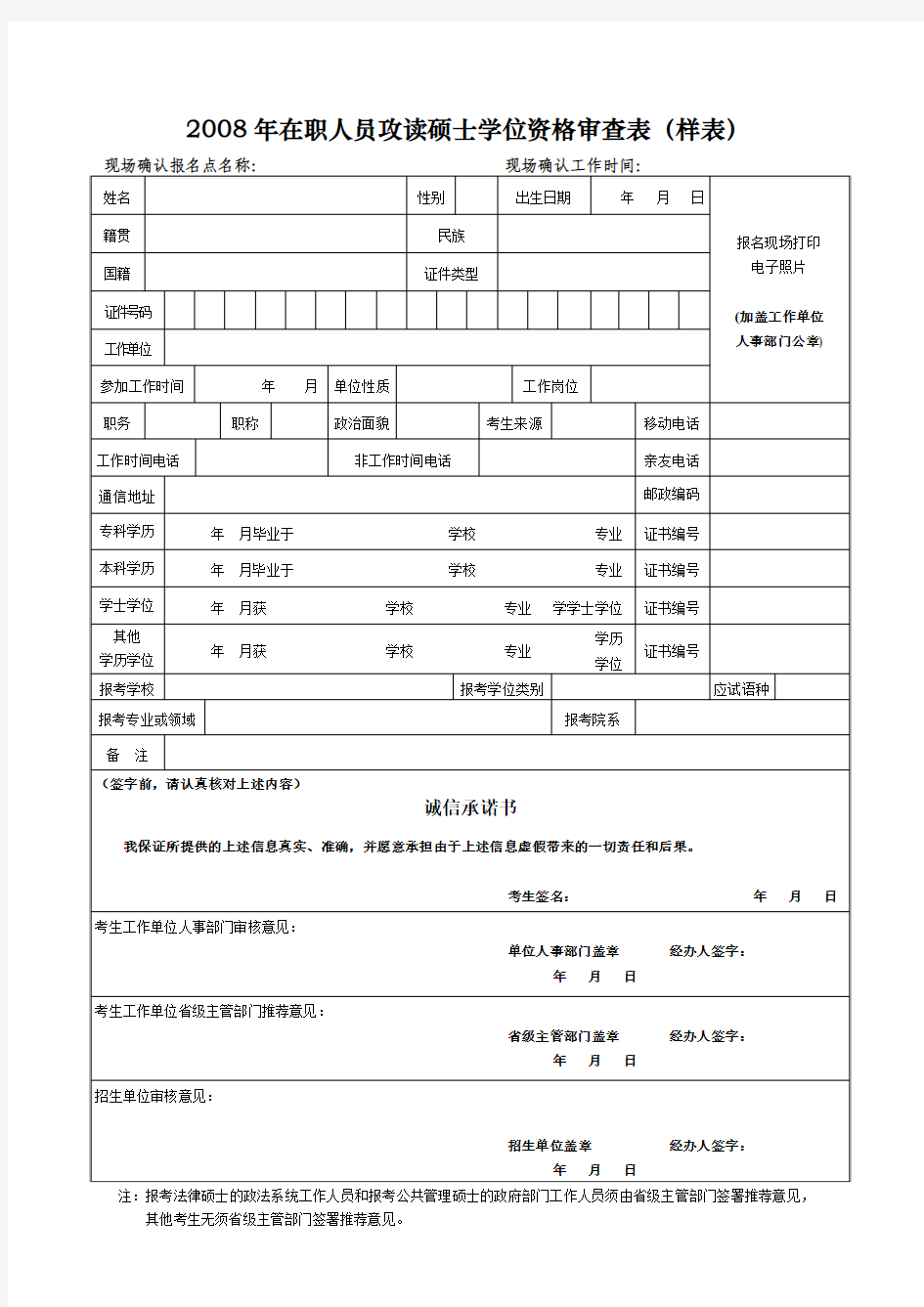桂林电子工业大学 28在职人员攻读硕士学位资格审查表(样表)