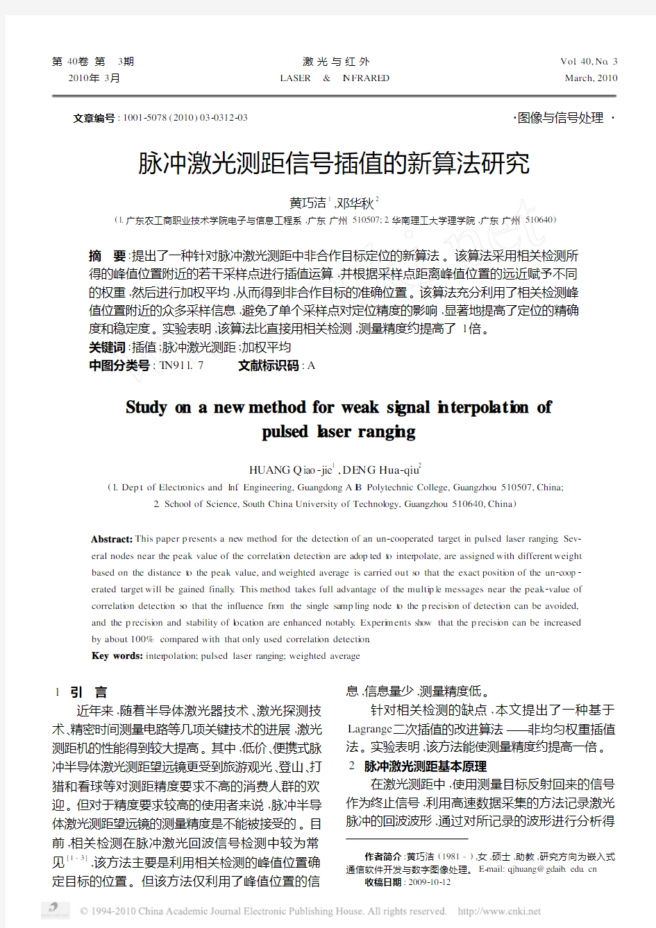 脉冲激光测距信号插值的新算法研究