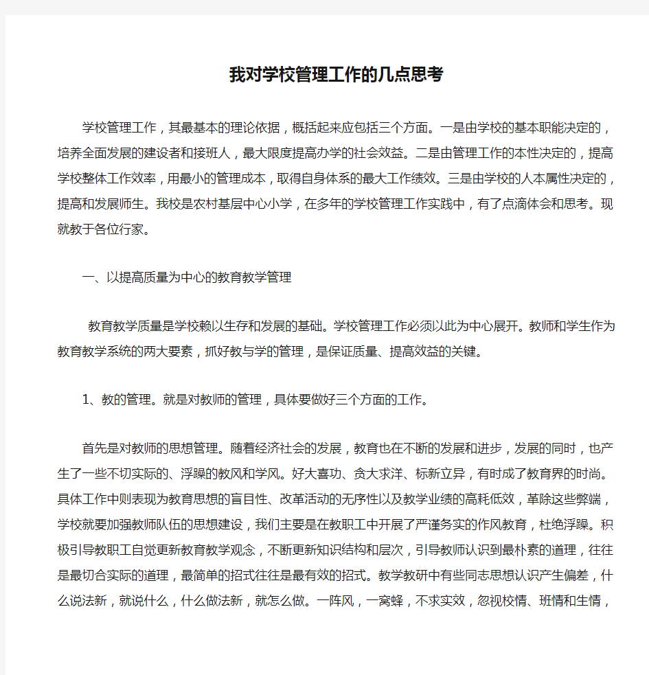 我对学校管理工作的几点思考