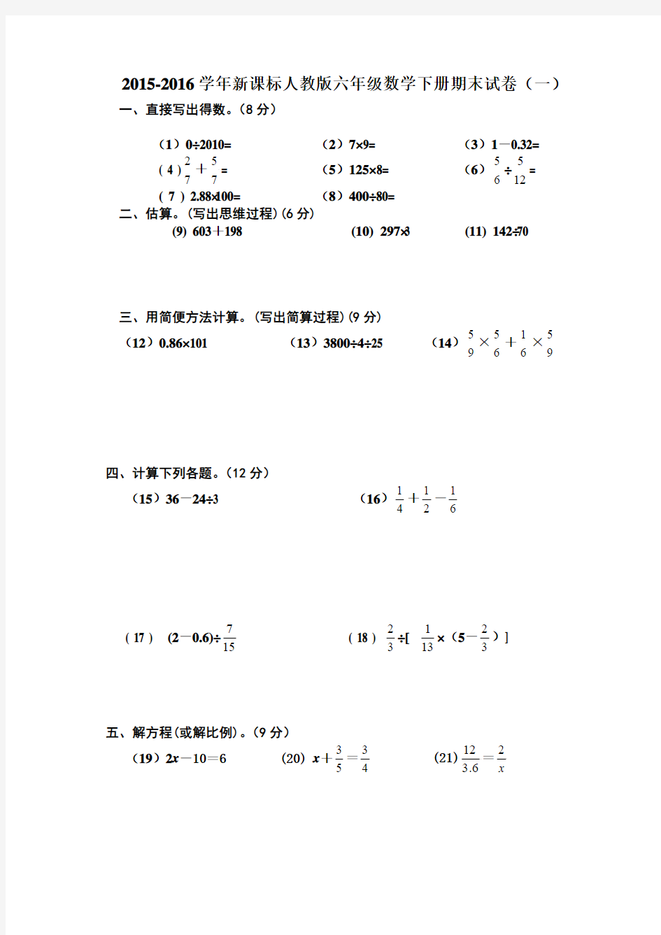 2015-2016学年新课标人教版六年级数学下册期末试卷(2套)