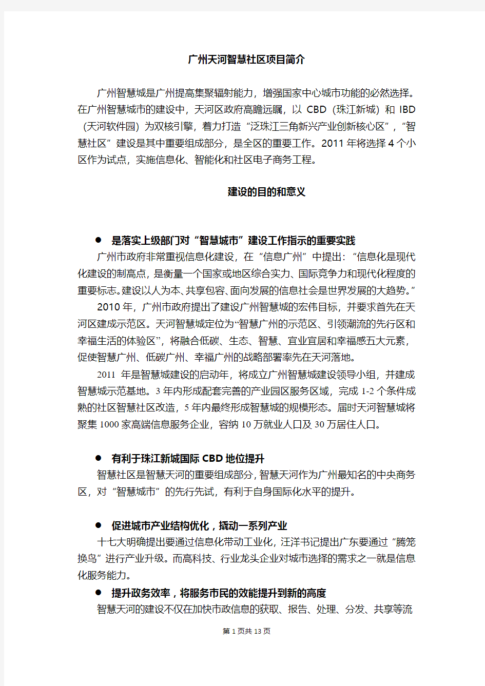 智慧社区解决方案参考