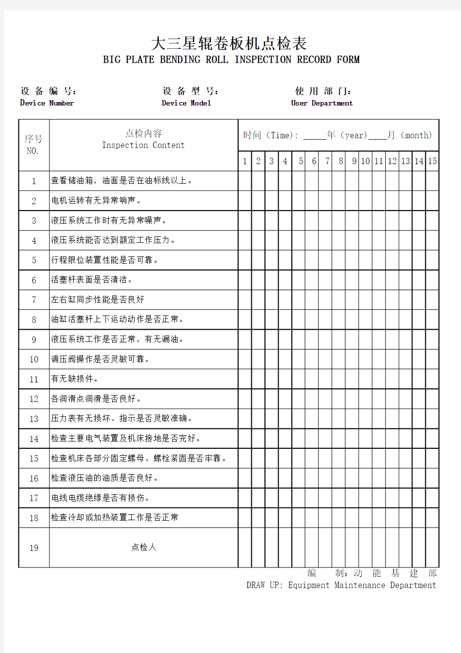 大三辊卷板机点检表