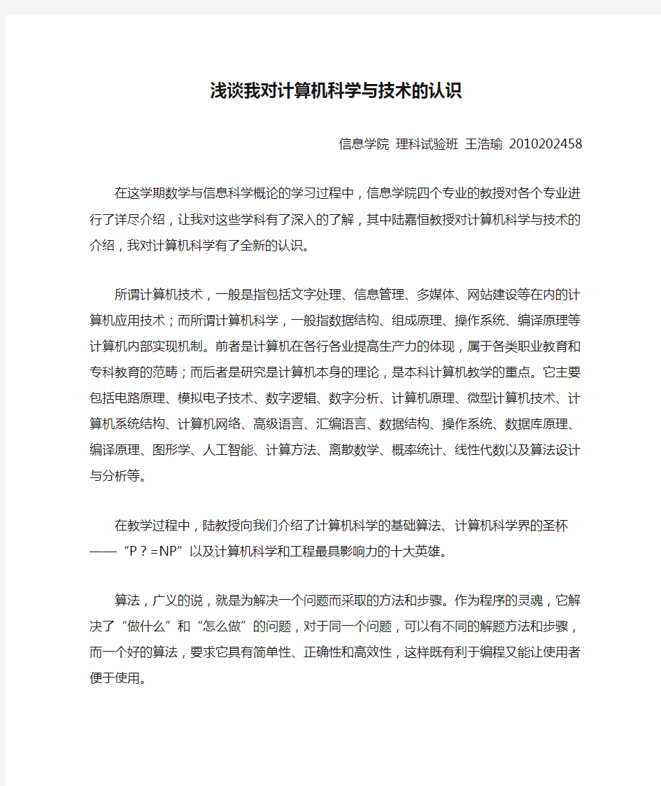 浅谈我对计算机科学与技术的认识