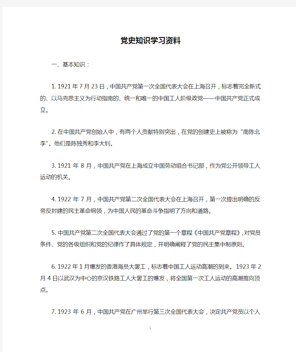 党史知识学习资料