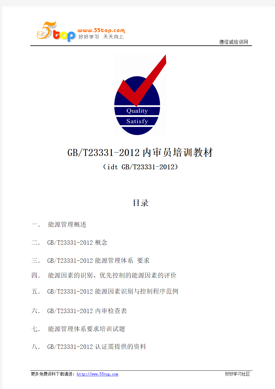 GBT23331-2012内审员培训教材