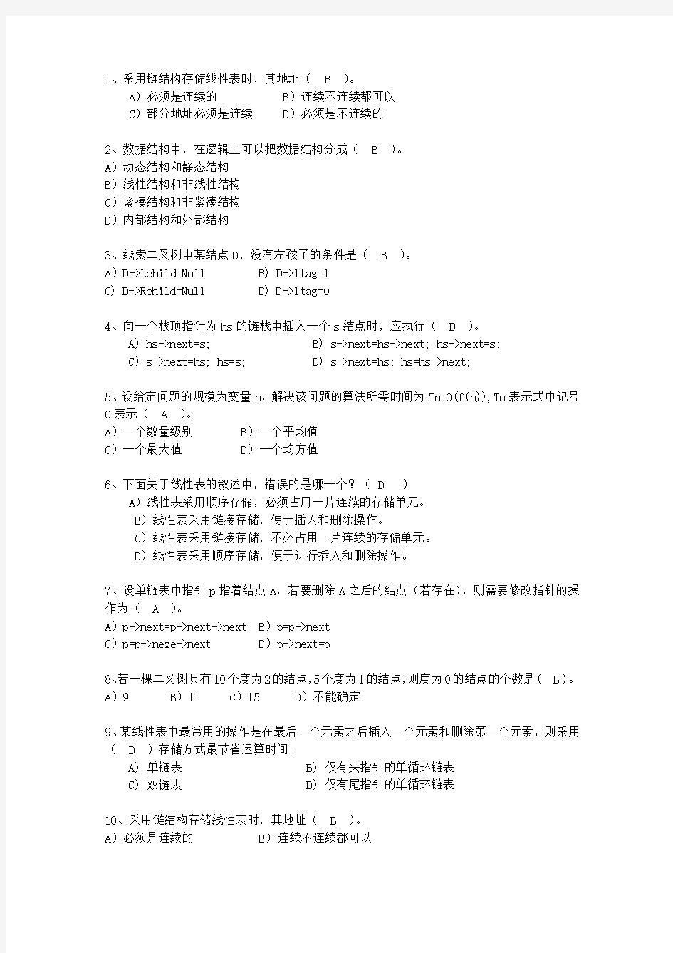 2011云南省JAVA版数据结构试题及答案