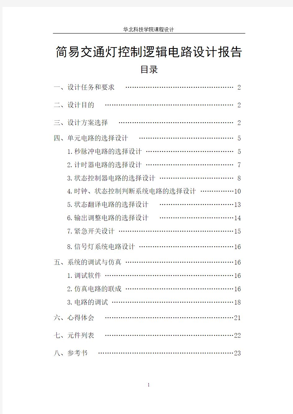 简易交通灯控制逻辑电路设计报告