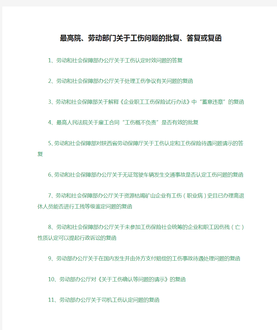 最高院、劳动部门关于工伤问题的批复、答复或复函