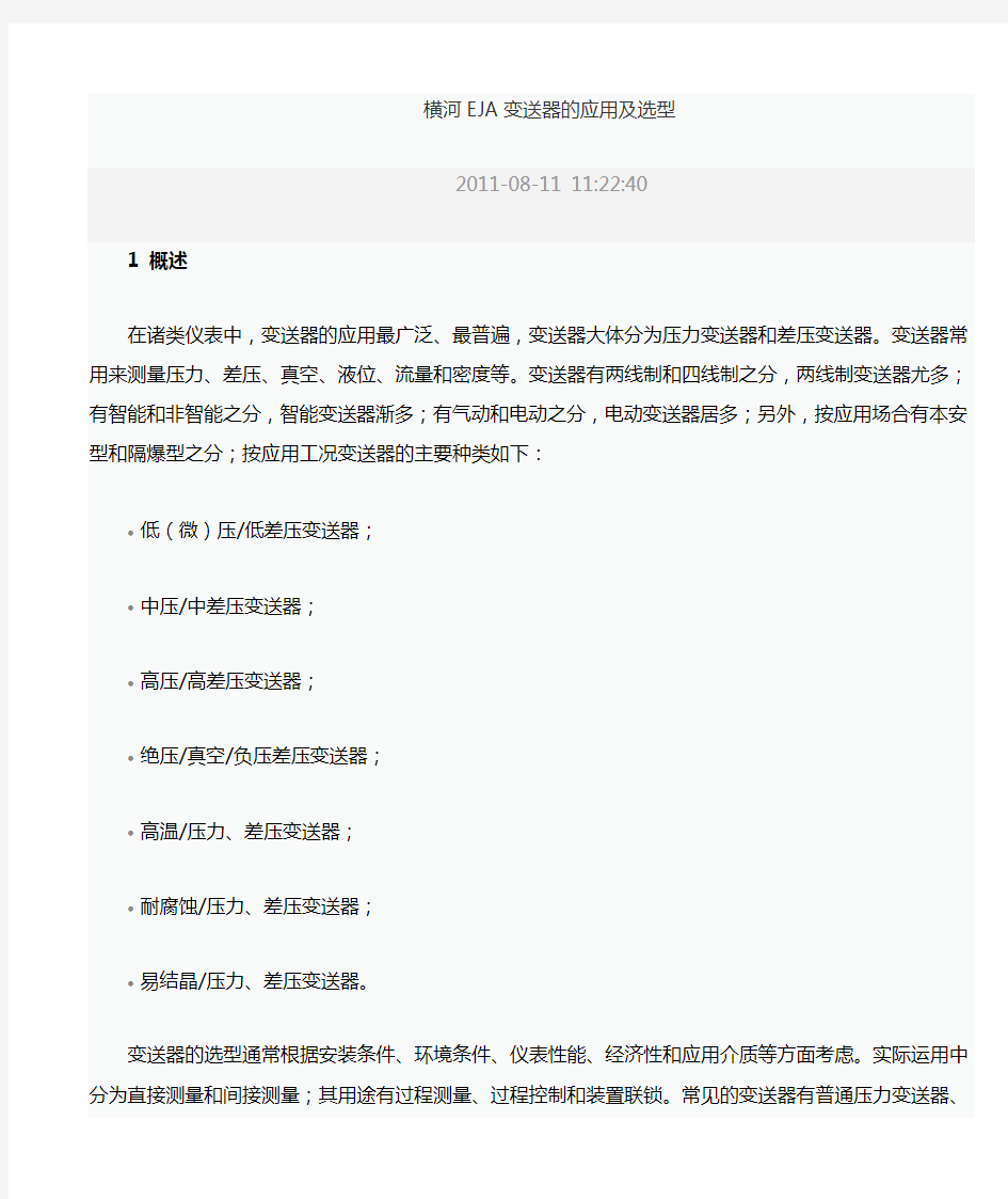 EJA变送器的应用及选型