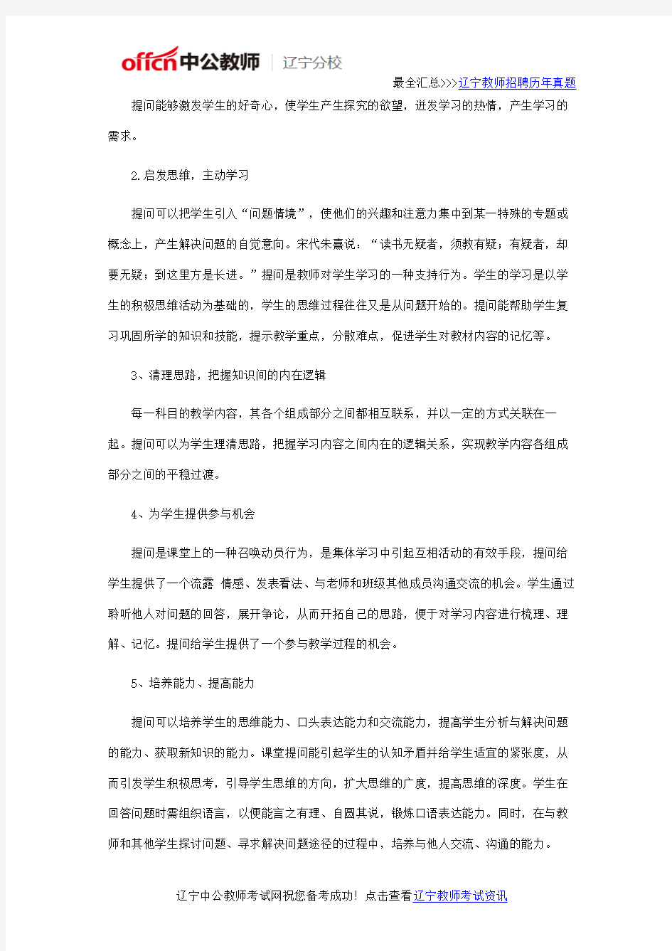 2016年辽宁省教师招聘考试课堂提问的技巧