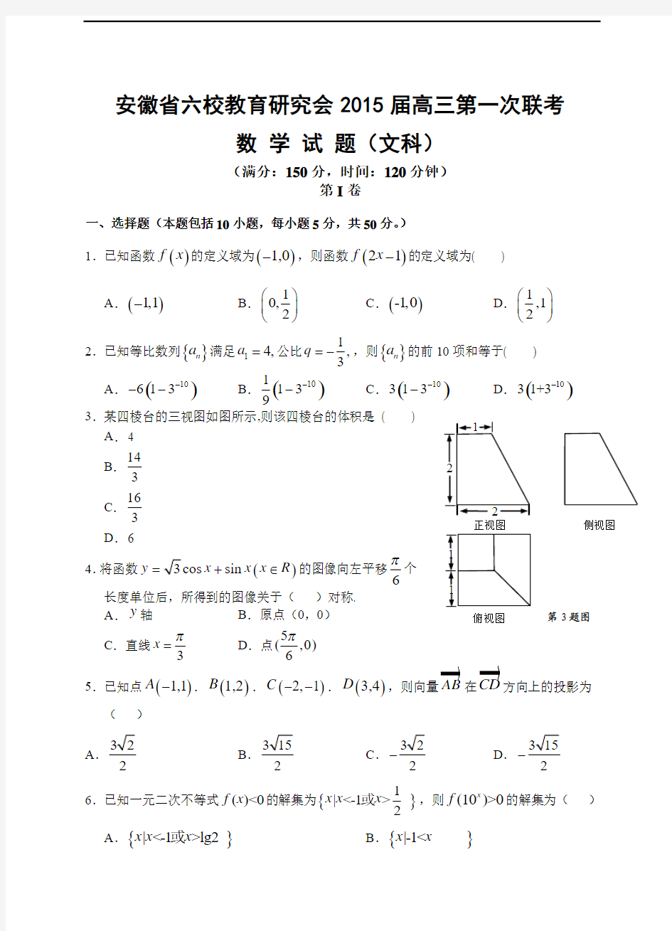 安徽省六校教育研究会2015届高三第一次联考试卷数学(文