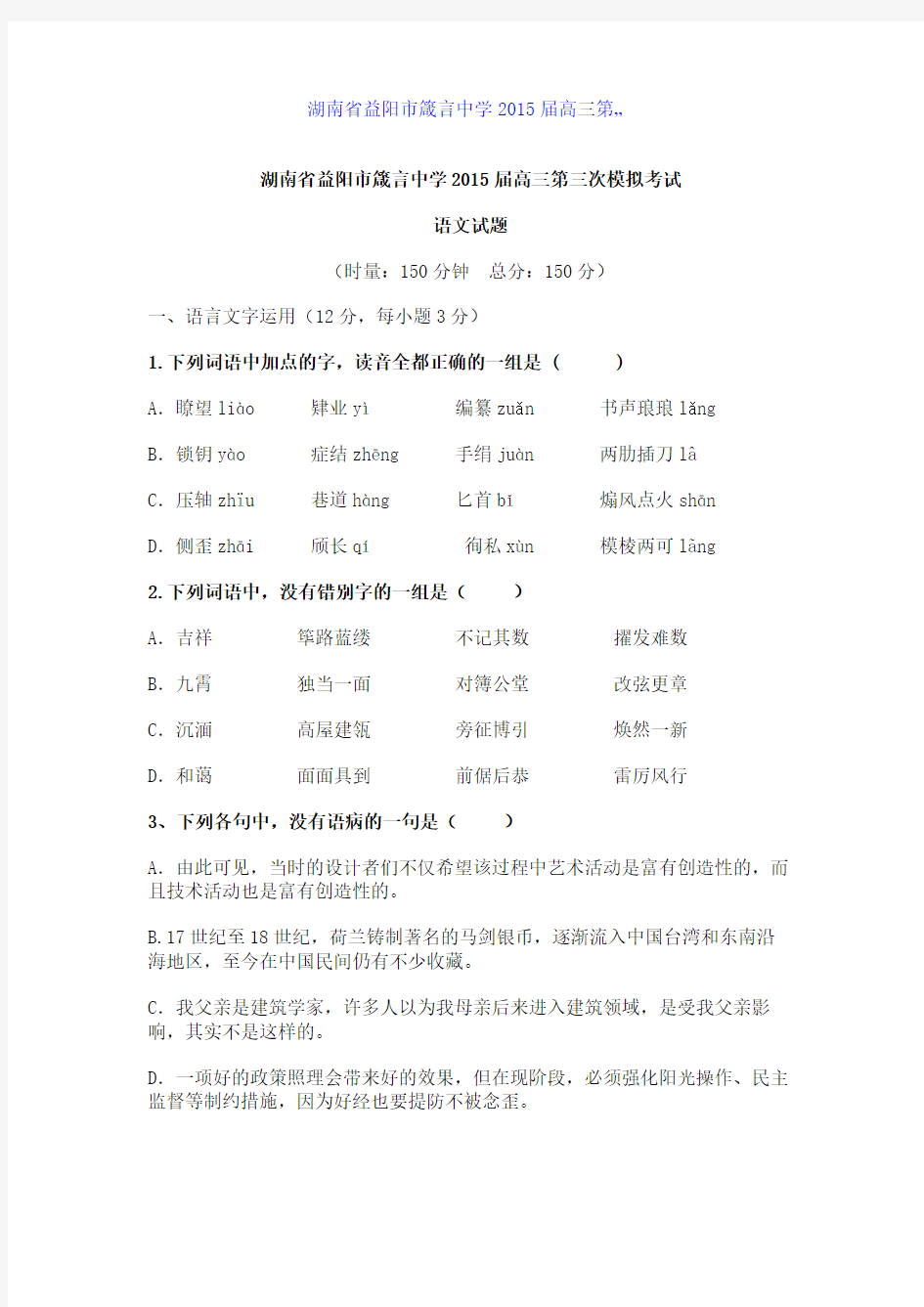 百强名校高考语文备考_湖南省益阳市箴言中学2015届高三第…