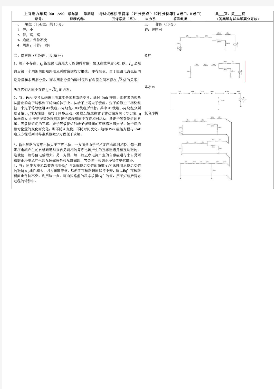 上海电力学院电力分析2答案