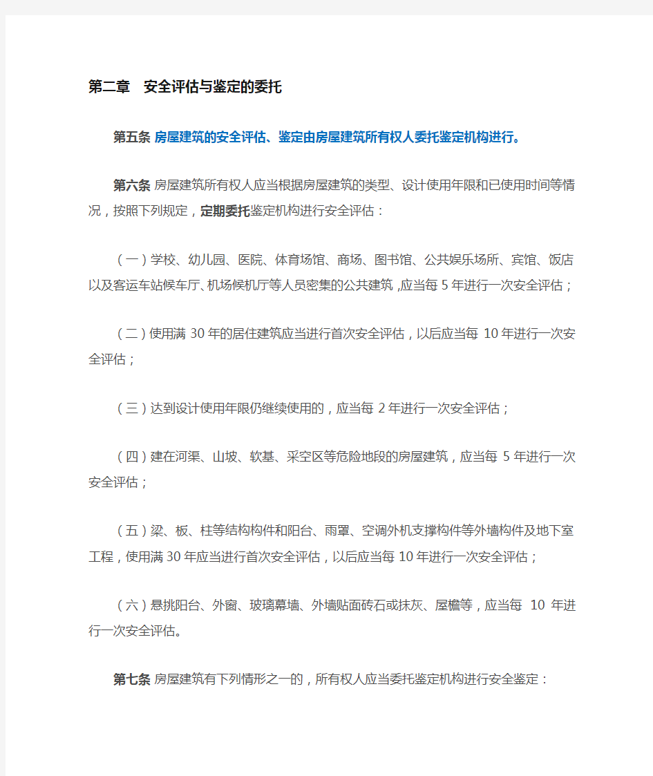 北京市房屋建筑安全评估与鉴定管理办法
