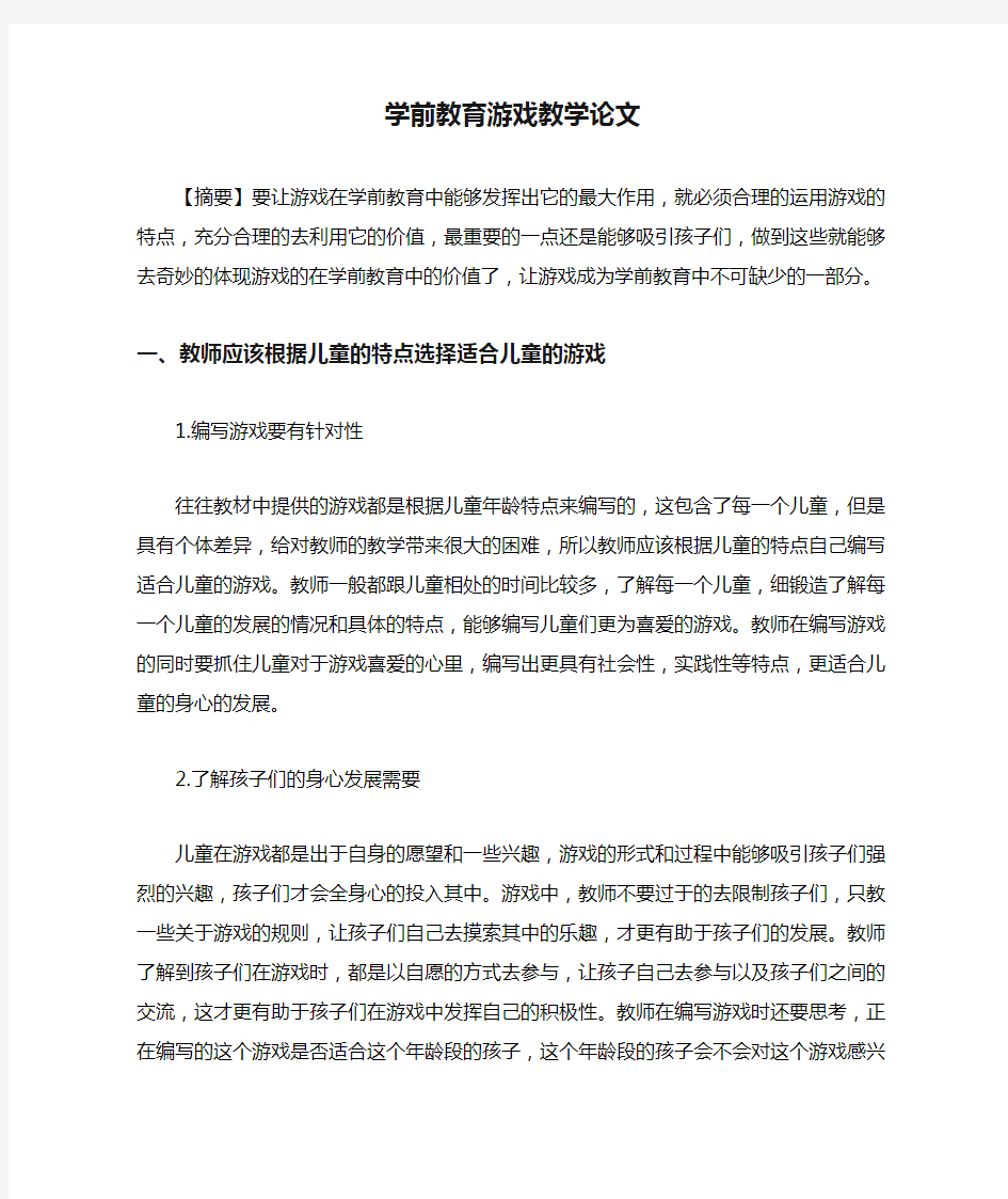 学前教育游戏教学论文