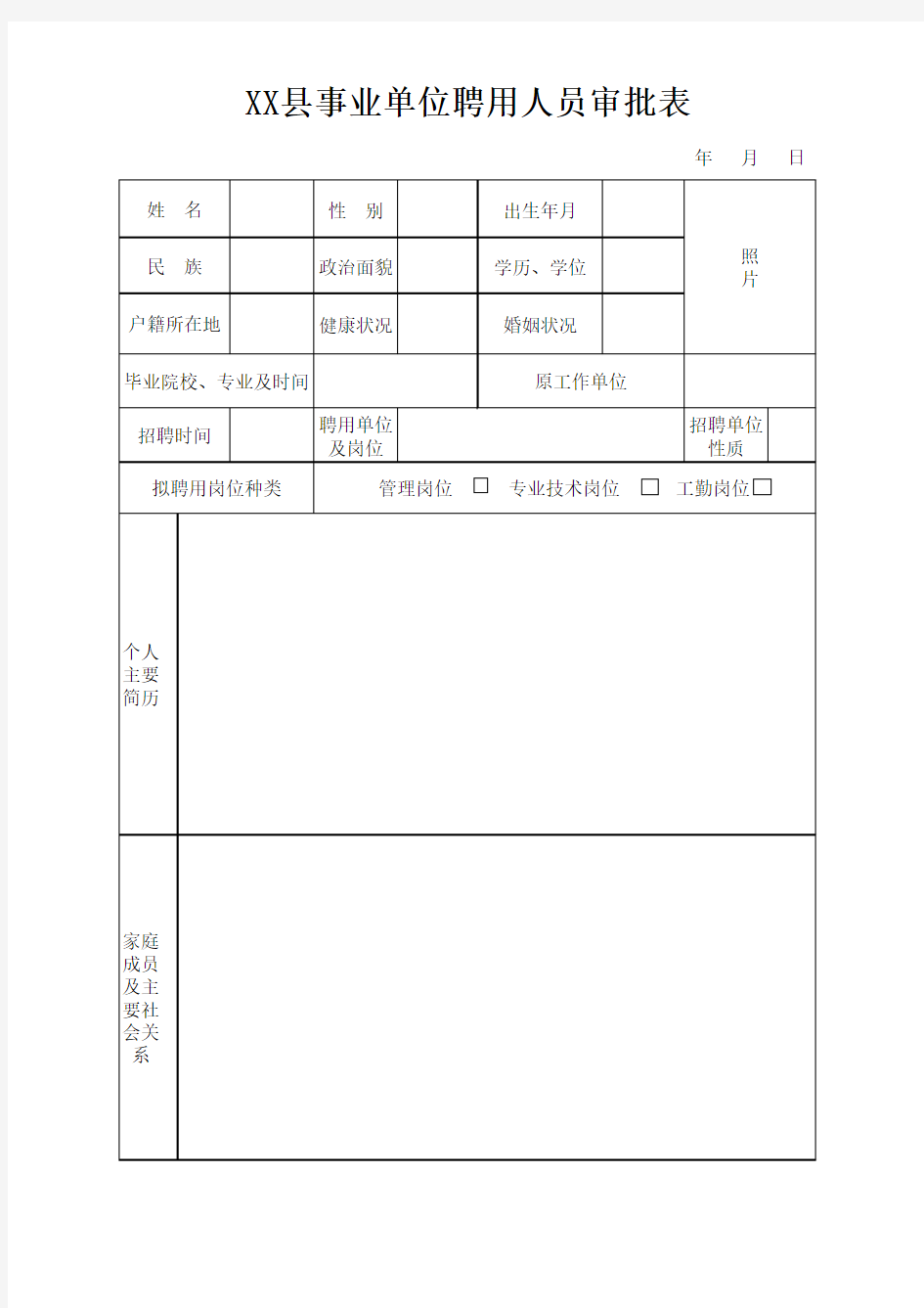 事业单位聘用人员审批表